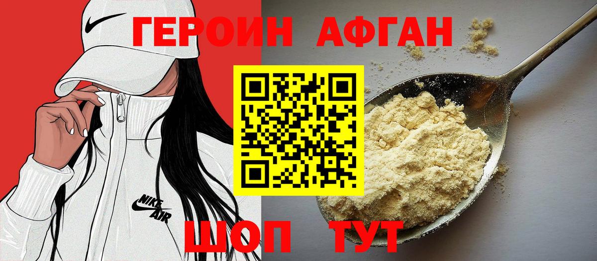 Героин афганец Кубинка